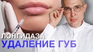 УДАЛЕНИЕ ГУБ | ЛОНГИДАЗА и ЛИДАЗА в чем разница?
