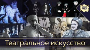 Живое ремесло XXI век Театральное искусство