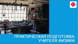 Практическая подготовка учителя физики