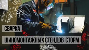 На производстве #СТОРМ. Сварка шиномонтажных стендов