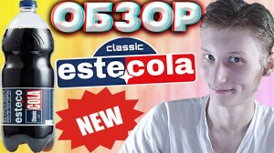 НОВАЯ КОЛА НА РОССИЙСКОМ РЫНКЕ | ESTECOLA | КАЧЕСТВЕННЫЙ САЙТ И НАПИТОК | ИНТЕРЕСНО | ОБЗОР