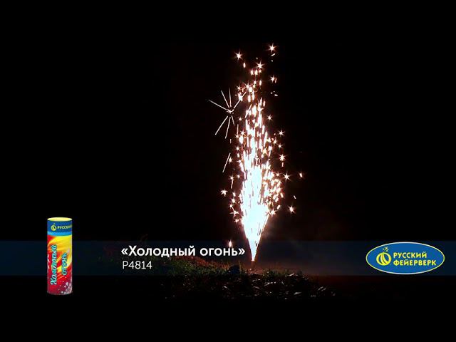 Фонтан пиротехнический Холодный огонь Р4814