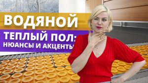 Водяной теплый пол