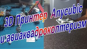 3D Принтер Anycubic Kobra 2 NEO и авиаквадрокоптеризм