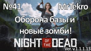 Night of the Dead (Часть 41! Переживаем ночь, новые зомби???)