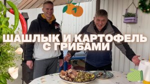 ШАШЛЫК И КАРТОФЕЛЬ С ГРИБАМИ (в казане и на мангале)