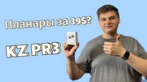 Обзор магнито-планарных наушников KZ PR3. С Новым годом!