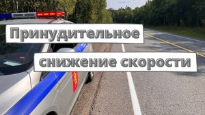 Принудительное снижение скорости от ГИБДД