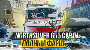 Серьезный тюнинг лодки. Все самое необходимое в катере НордСильвер 655 Cabin.mp4