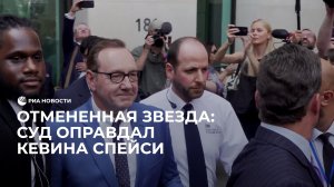 Кевин Спейси оправдан по делу о домогательствах