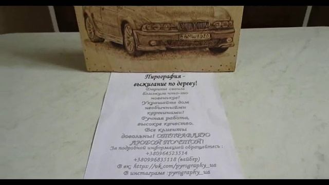 Пирография- картины на заказ! БМВ! смотреть онлайн