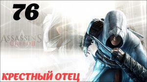 Assassin's Creed II HD Романья 1488 год "Крестный отец"