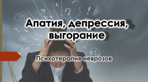 Апатия, выгорание, раздражение, усталость. Психотерапия неврозов.