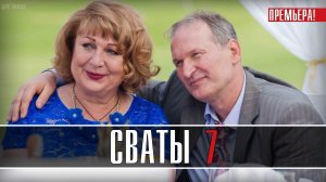 СВАТЫ 7 сезон 1-9 серия. Комедия, мелодрама 2021 на Россия 1. Дата выхода - сюжет