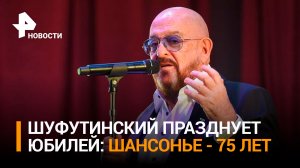 Легендарный шансонье: Михаил Шуфутинский отмечает 75-летие / РЕН Новости