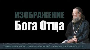 Изображение Бога Отца