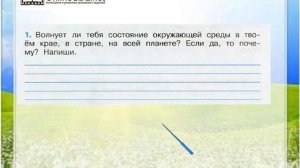 Задание 1 Мир глазами эколога - Окружающий мир 4 класс (Плешаков А.А.) 1 часть