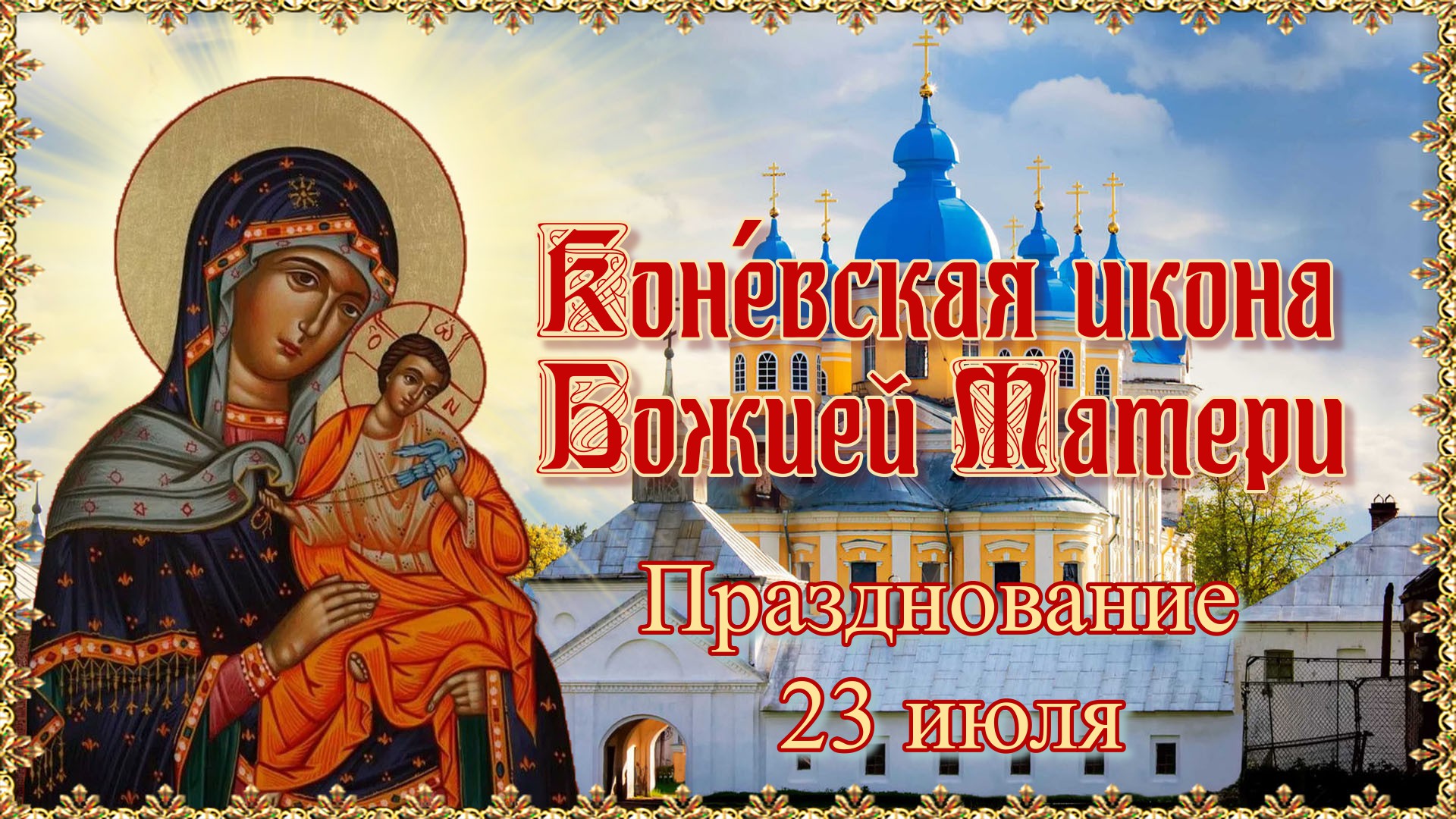 Праздники 23 июля 2025