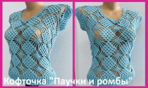 Кофточка "ПАУЧКИ и РОМБЫ" , вязание крючком