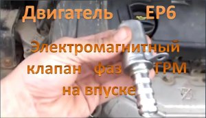 Двигатель ЕР6. Замена электромагнитного клапана регулировки фаз ГРМ