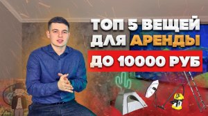 Топ 5 вещей для аренды до 10000 / Бизнес на аренде за 10000 руб / Что можно сдавать в аренду  / 18+