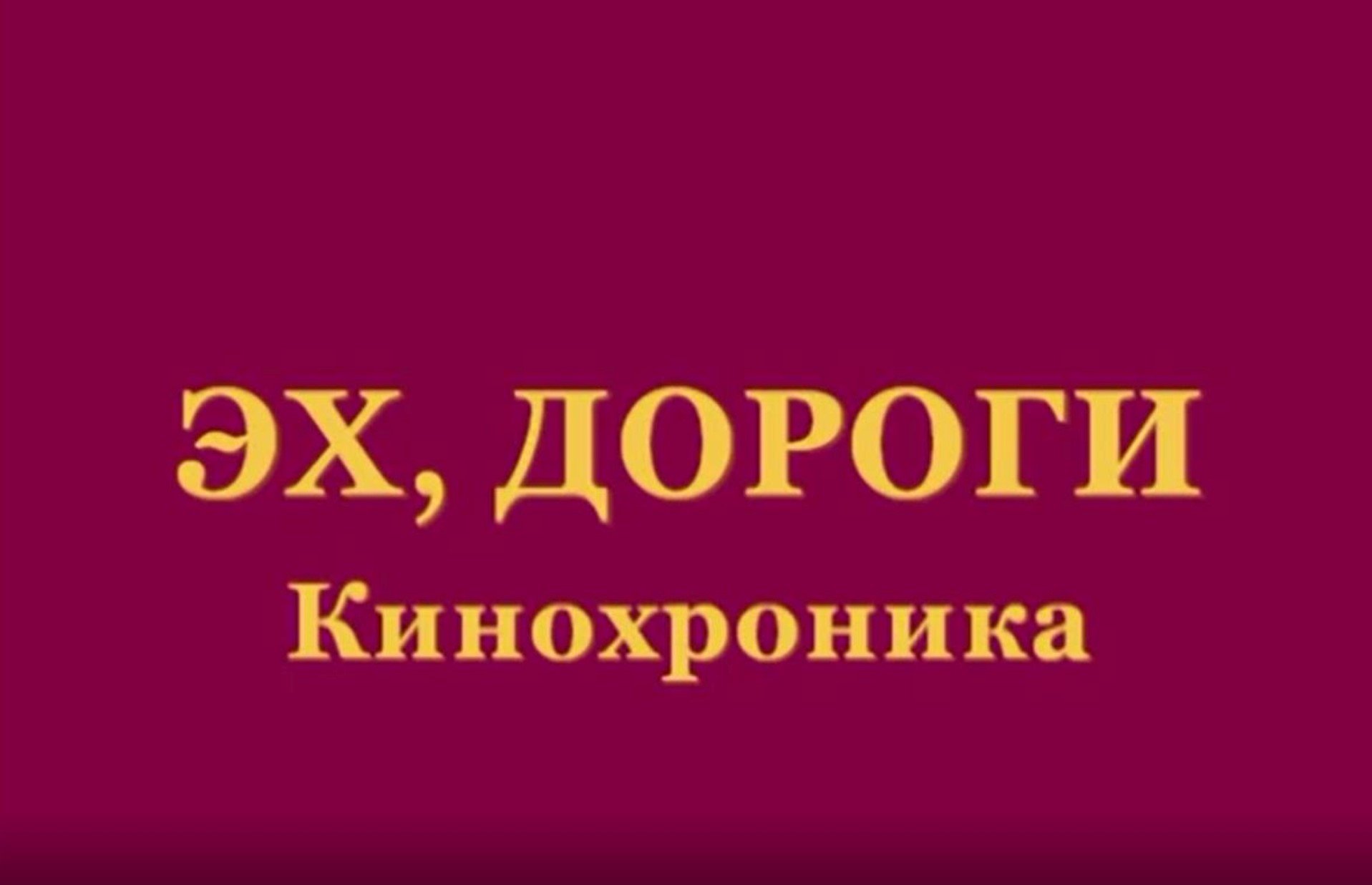 Эх,дороги,пыль да туман...  ст. Льва Ошанина, муз.Анатолия Новикова.