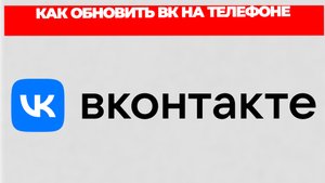 КАК ОБНОВИТЬ ВК НА ТЕЛЕФОНЕ