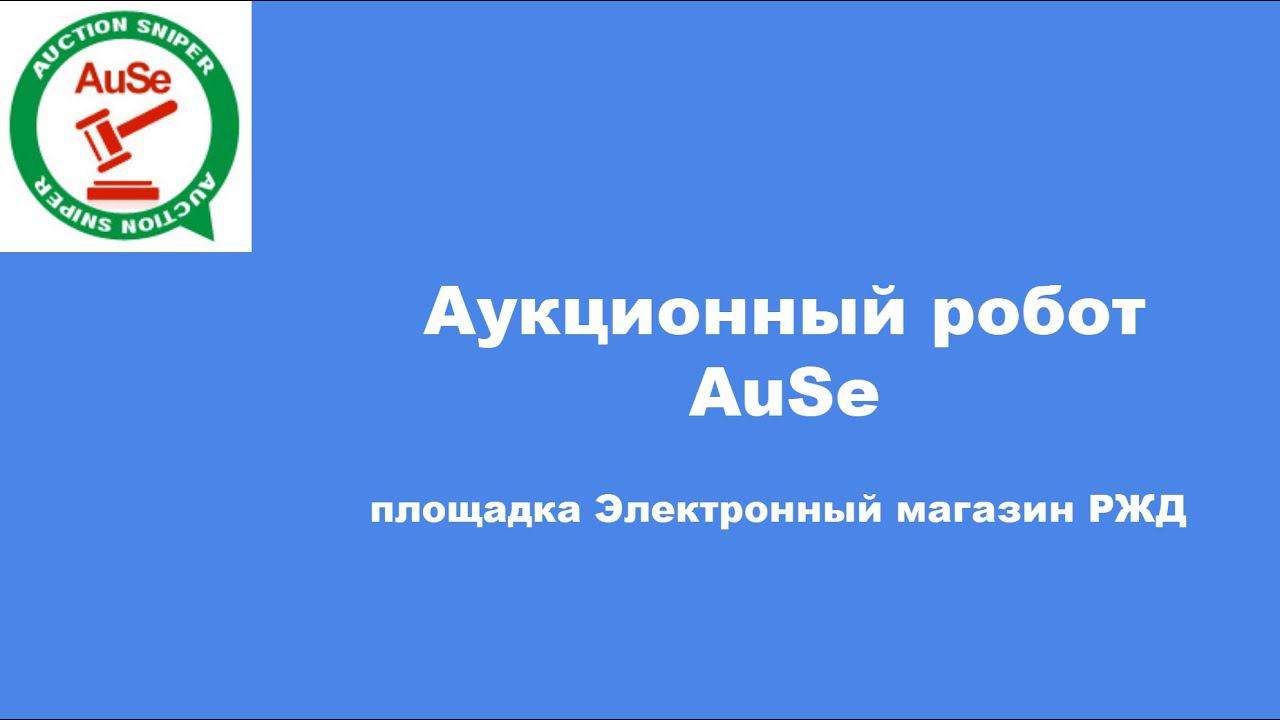 Аукционный робот AuSe, торгующий, электронный магазин РЖД. Настраиваем и запускаем в работу.