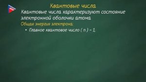11 класс - Химия - Строение атома