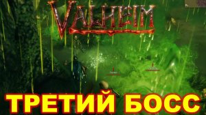 VALHEIM ► ТРЕТИЙ БОСС ► Вторая попытка