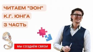 «Эон» К. Г. Юнга | часть 3 | Читаем с психологом Антоном Шугалей