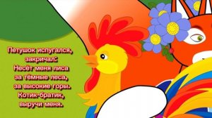 Кот, петух и лиса