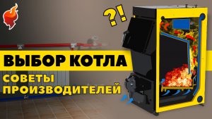 Дело говорят! Советы от производителей по выбору котла для частного дома!