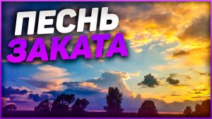 Фотоминутка «Песнь заката»