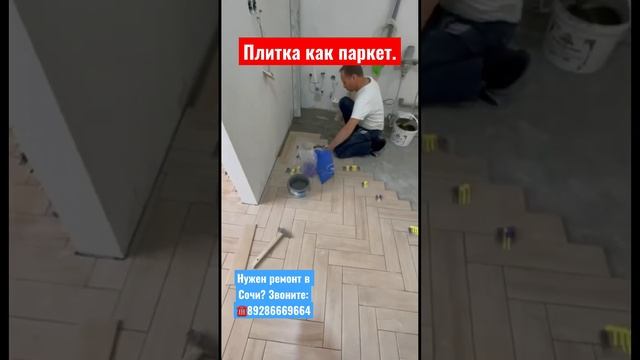 Сложная плитка как паркет❗️Ремонт в Сочи✅