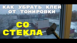 Как убрать клей от тонировки со стекла