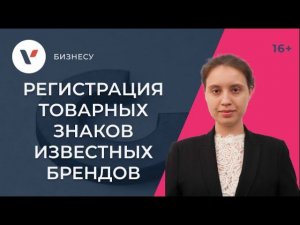 Регистрация товарных знаков известных брендов