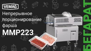 Точное автоматическое порционирование фарша с VEMAG MMP223 со скоростью 250 порций в минуту!