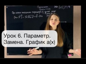 Урок 6. Сложный параметр. ЕГЭ. Замена+замена параметра. График а(х).