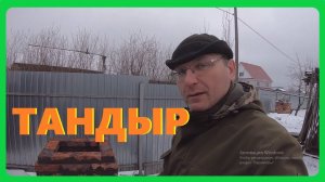 Делаю ТАНДЫР из КРАСНОГО кирпича Как сделать ТАНДЫР своими руками ?