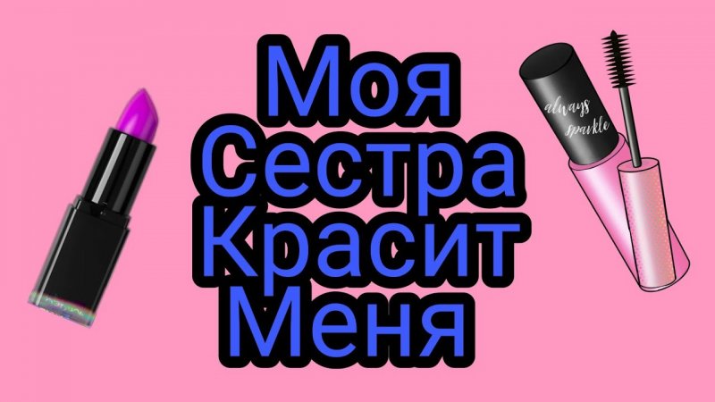 Принцесса Даша красит сестру !!!