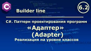 C#. Паттерн проектирования программ " Адаптер (Adapter)". Реализация на уровне класса.