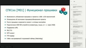 Вебинар ОВЕН. Обновленная линейка сенсорных панельных контроллеров ОВЕН СПК1xx с Ethernet