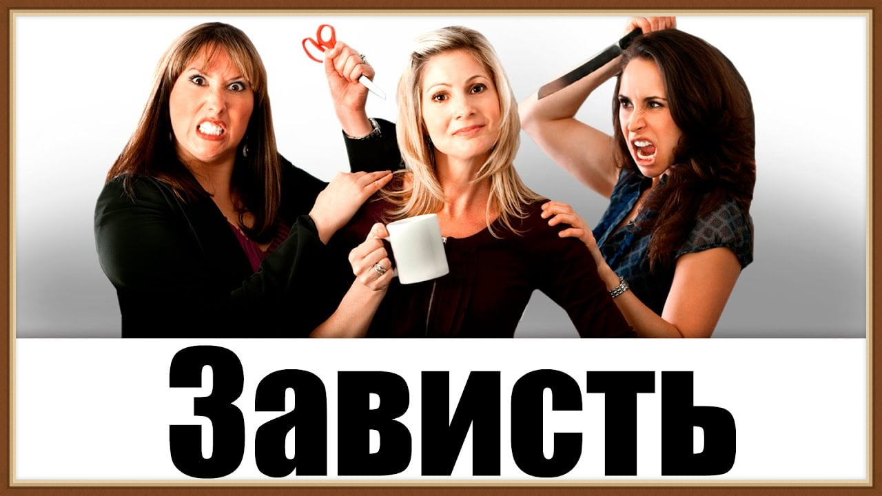 ЗАВИСТЛИВАЯ ПОДРУГА - РАССТАТЬСЯ ИЛИ ТЕРПЕТЬ