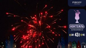 Батарея салютов Коктейль (43/0,8;1) БСП0204308-10