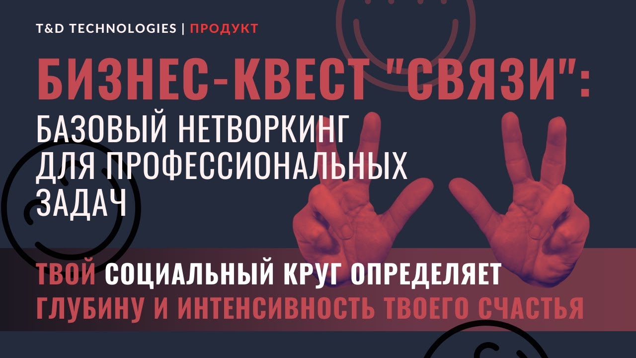 T d technologies. Бизнес квест связи Найди своих.