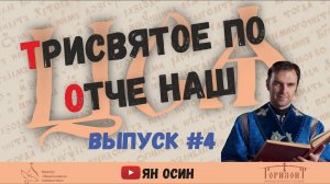 4 передача из цикла "ЦСЯ и практика церковного чтения" | "Отче наш"