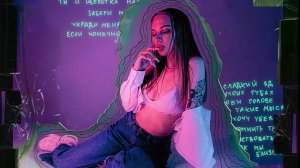 Лали - Сладкий яд (Трек 2023)