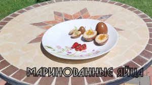 МАРИНОВАННЫЕ ЯЙЦА