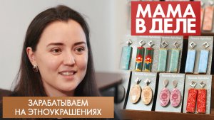 Зарабатываем на этноукрашениях | Резеда Аглиуллова | Мама в деле (2022)